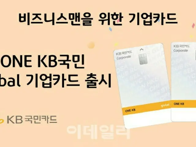 KB国民カード、「ONE KB国民グローバル企業カード」発売（画像提供:wowkorea）