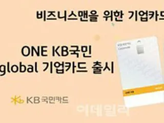 KB国民カード、「ONE KB国民グローバル企業カード」発売