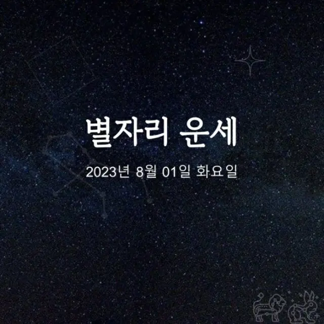 韓国星座占い～2023年8月1日火曜日（画像提供:wowkorea）