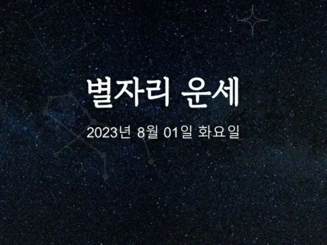 韓国星座占い～2023年8月1日火曜日（画像提供:wowkorea）