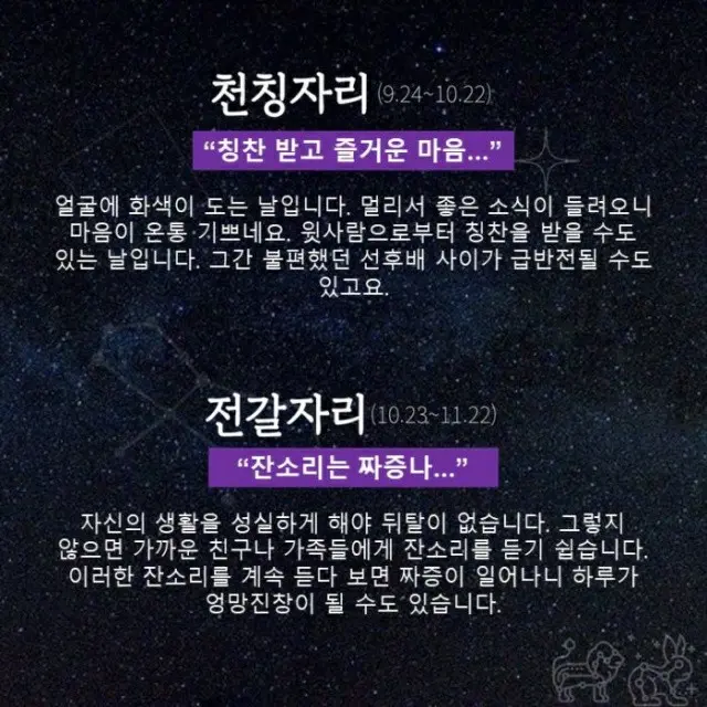 ●てんびん座、●さそり座（画像提供:wowkorea）