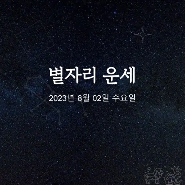 韓国星座占い～2023年8月2日水曜日（画像提供:wowkorea）