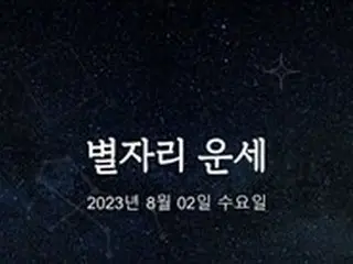韓国星座占い～2023年8月2日水曜日