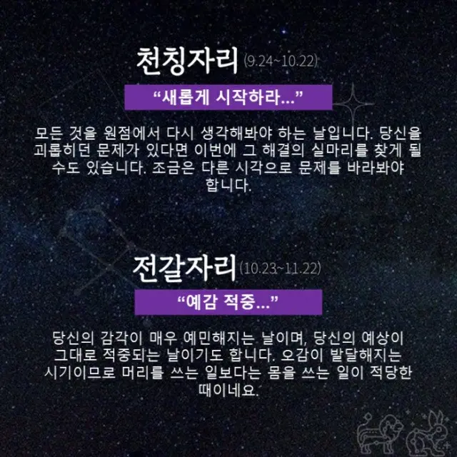●てんびん座、●さそり座（画像提供:wowkorea）