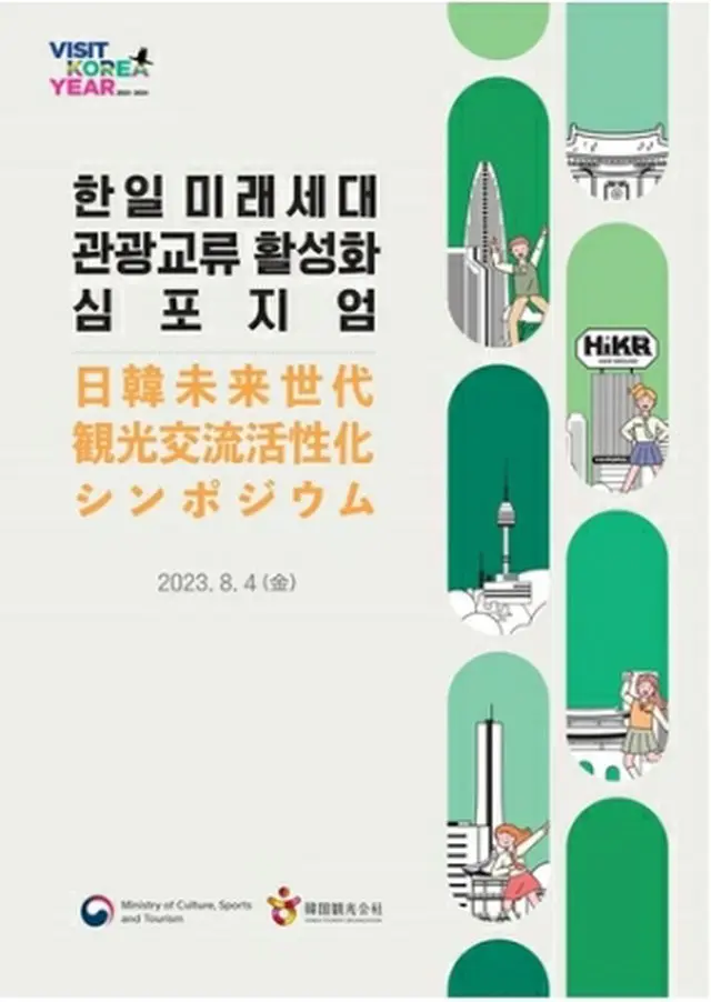 今月4日に「韓日未来世代観光交流活性化シンポジウム」が開催される（文化体育観光部提供）＝（聯合ニュース）≪転載・転用禁止≫