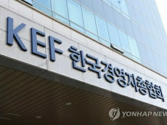 韓国経営者総協会（資料写真）＝（聯合ニュース）