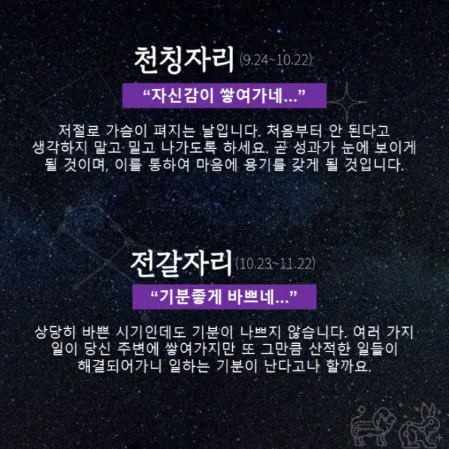 ●てんびん座、●さそり座（画像提供:wowkorea）