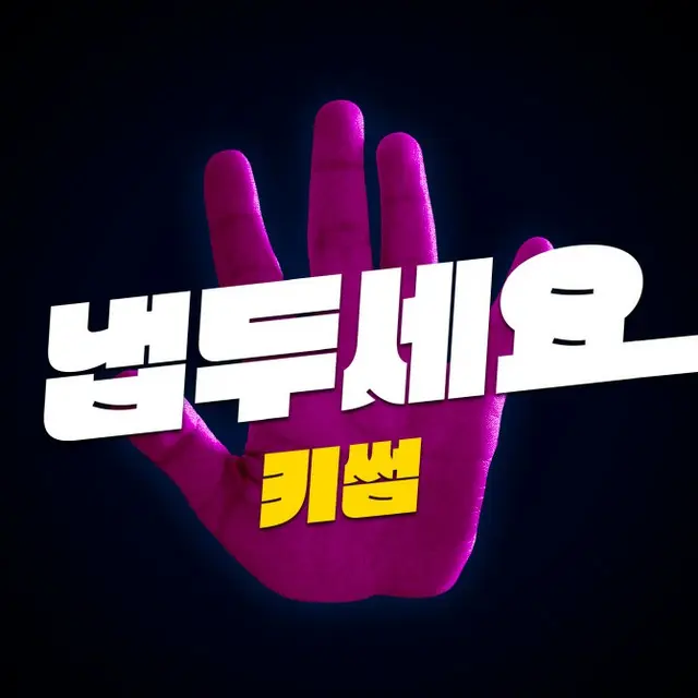 KISUM、MZ世代を狙う新曲発表…「ほっといて」（画像提供:wowkorea）