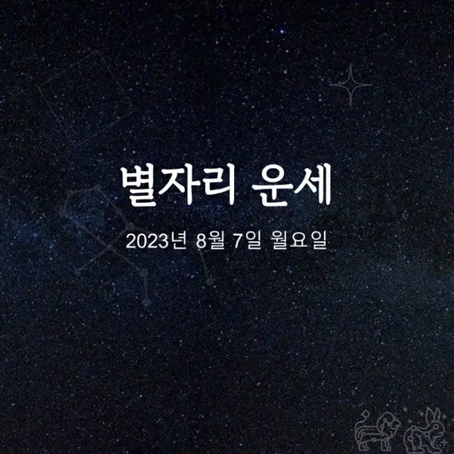 韓国星座占い～2023年8月7日月曜日（画像提供:wowkorea）