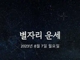 韓国星座占い～2023年8月7日月曜日