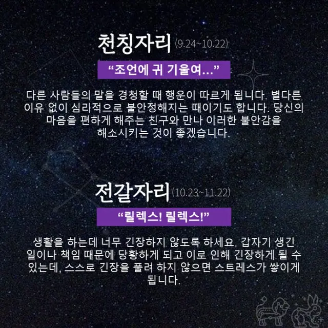 ●てんびん座、●さそり座（画像提供:wowkorea）