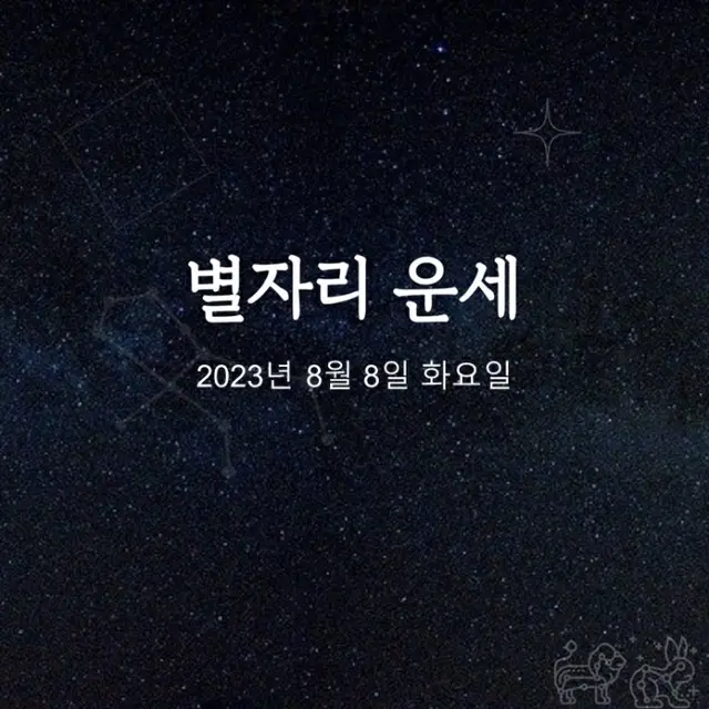 韓国星座占い～2023年8月8日火曜日（画像提供:wowkorea）