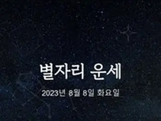 韓国星座占い～2023年8月8日火曜日