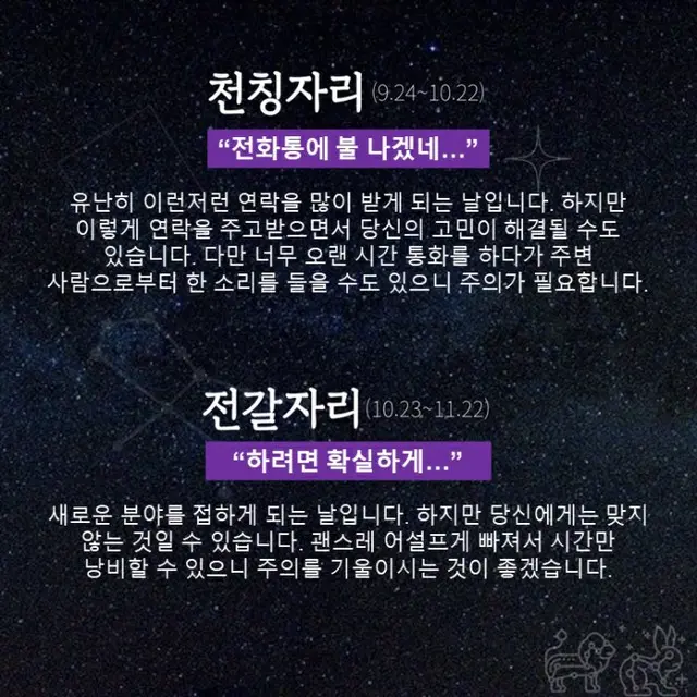 ●てんびん座、●さそり座（画像提供:wowkorea）