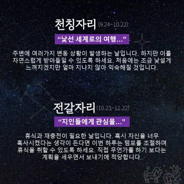 ●てんびん座、●さそり座（画像提供:wowkorea）