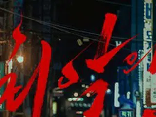 チ・チャンウク＆ウィ・ハジュン「最悪の悪」、9月27日ディズニー+公開