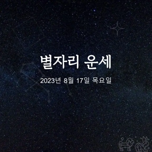 韓国星座占い～2023年8月17日木曜日（画像提供:wowkorea）