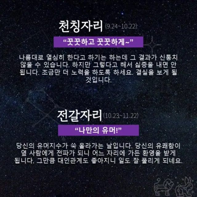 ●てんびん座、●さそり座（画像提供:wowkorea）