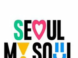 ＜W解説＞デザインも決まった韓国・ソウル市の新スローガン、今度こそは定着する？