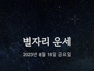 韓国星座占い～2023年8月18日金曜日