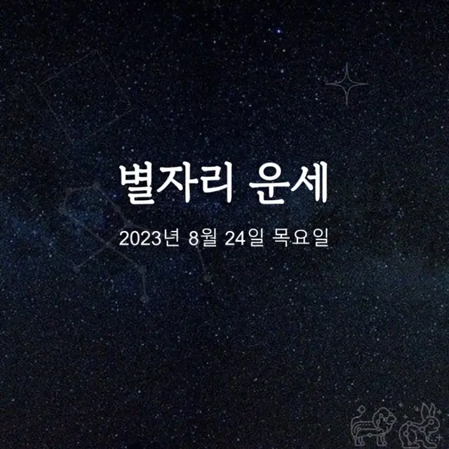 韓国星座占い～2023年8月24日木曜日（画像提供:wowkorea）