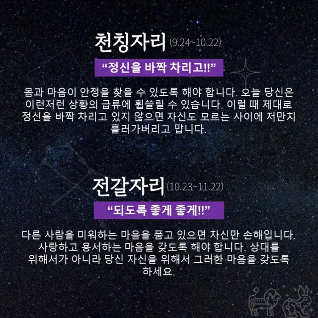 ●てんびん座、●さそり座（画像提供:wowkorea）