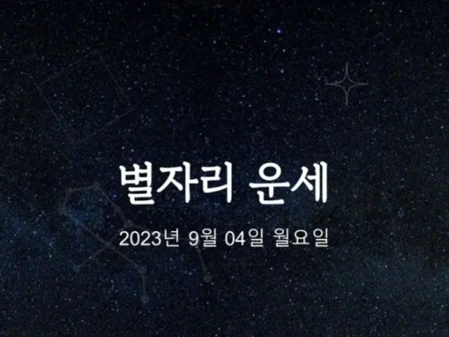 韓国星座占い～2023年9月4日月曜日