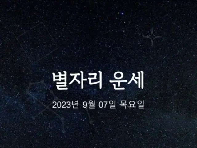 韓国星座占い～2023年9月7日木曜日