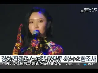 “過激なパフォーマンスで物議”「MAMAMOO」ファサ、警察の召喚調査を受ける