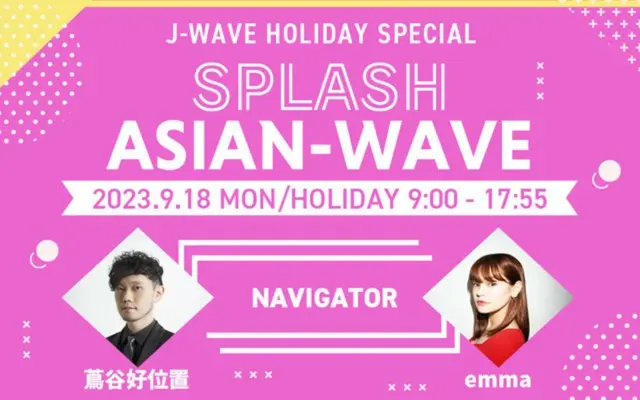 ラジオ局J-WAVE(81.3FM)では、9月18日(月・祝)9:00~17:55、今ますます勢いに乗るアジアの音楽と韓国カルチャーの波を感じる9時間の特別番組『J-WAVE HOLIDAY SPECIAL SPLASH ASIAN-WAVE』を放送する。