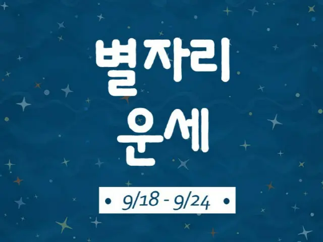 韓国星座別ラッキー占い～2023年9月18日から24日