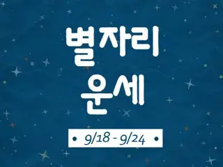 韓国星座別週間ラッキー占い～2023年9月18日から24日