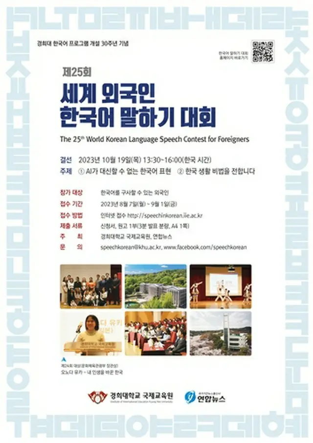 「第２５回世界外国人韓国語スピーチ大会」のポスター（慶熙大国際教育院提供）＝（聯合ニュース）≪転載・転用禁止≫