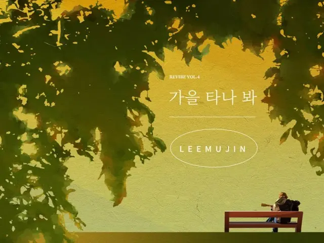 ≪今日のK-POP≫　イ・ムジンの「Fall in Fall」　寂しさを感じる季節　優しくあたたかい歌声であなたを包み込む