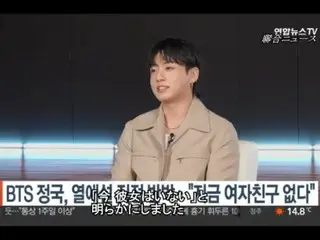 「BTS」JUNG KOOK、熱愛説に直接反論「今、彼女はいない」