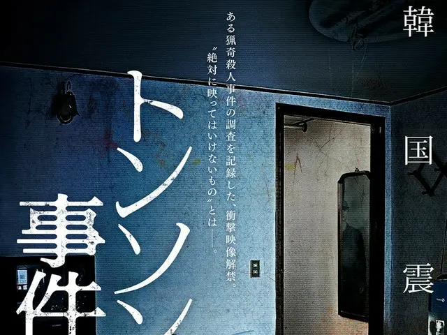 韓国震撼 ある猟奇殺人事件の調査を記録した、衝撃映像解禁 映画「トンソン荘事件の記録」、WEB限定ポスター4種解禁！
