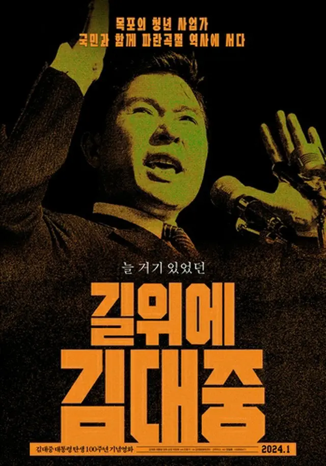 金大中元大統領のドキュメンタリー映画が来年１月に公開される（製作会社提供）＝（聯合ニュース）≪転載・転用禁止≫