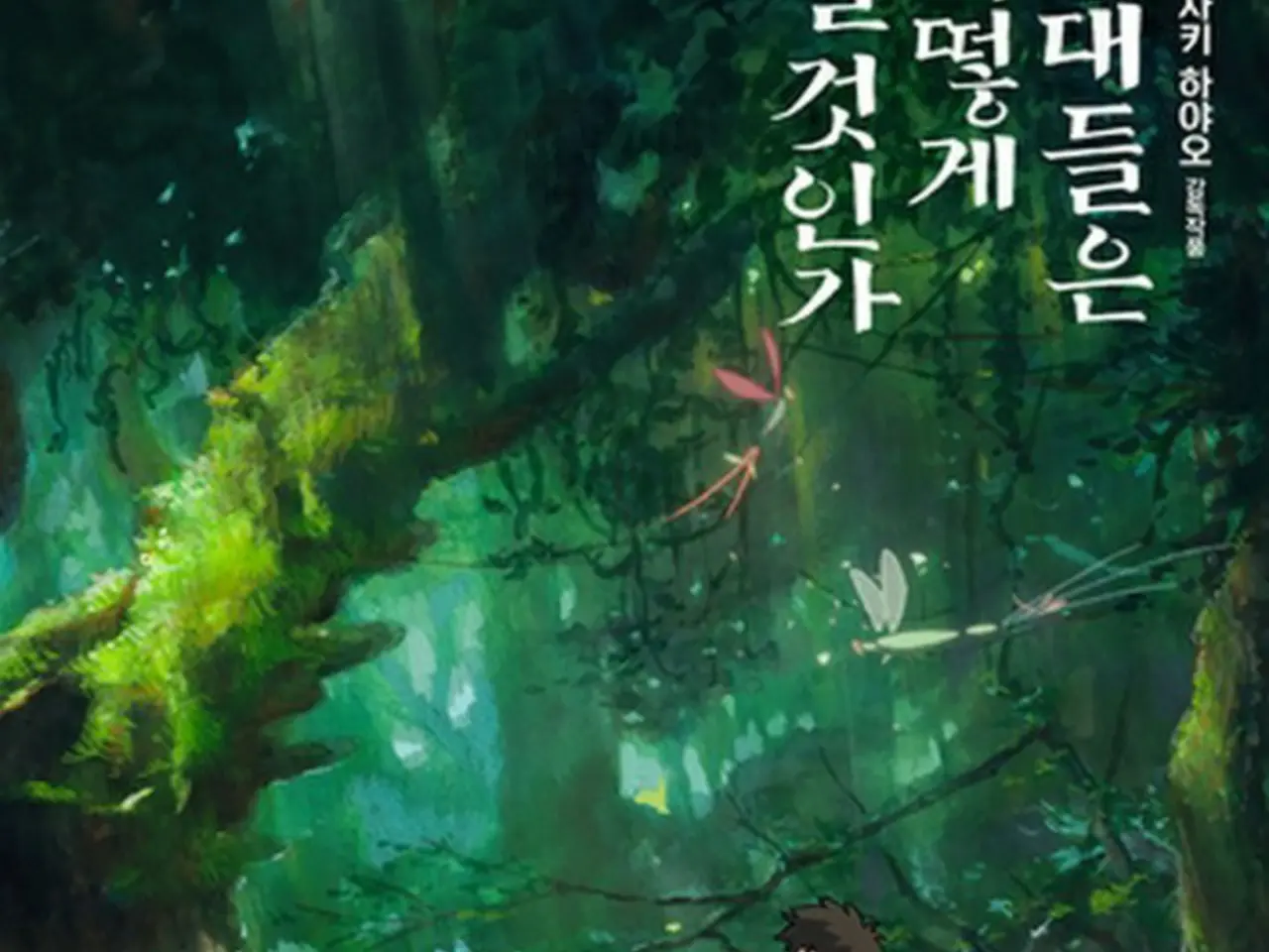 君たちはどう生きるか　韓国　ポスター Amazon.co.jp: 映画ポスター 海外版 君たちはどう生きるか (28