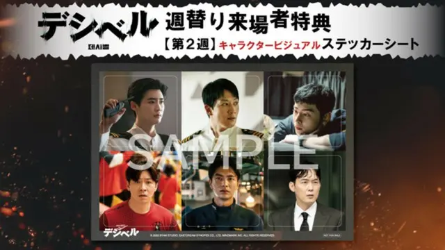 第2弾:キャラクタービジュアルステッカーシート 配布時期:11月17日(金)~ ※数量限定タイトル:デシベル 公開表記:11月10日(金)新宿バルト9 ほか全国公開 クレジット:ⓒ 2022 BY4M STUDIO, EASTDREAM SYNOPEX CO., LTD, MINDMARK Inc. ALL RIGHTS RESERVED. 配給 :クロックワークス