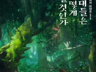 宮崎駿監督「君たちはどう生きるか」　公開２週目の週末も興行トップ＝韓国