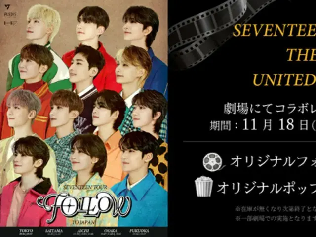 「SEVENTEEN」とユナイテッド・シネマがコラボ実施！11月18日より一部劇場にてオリジナルフォトスポットの設置やオリジナルポップコーンを販売！