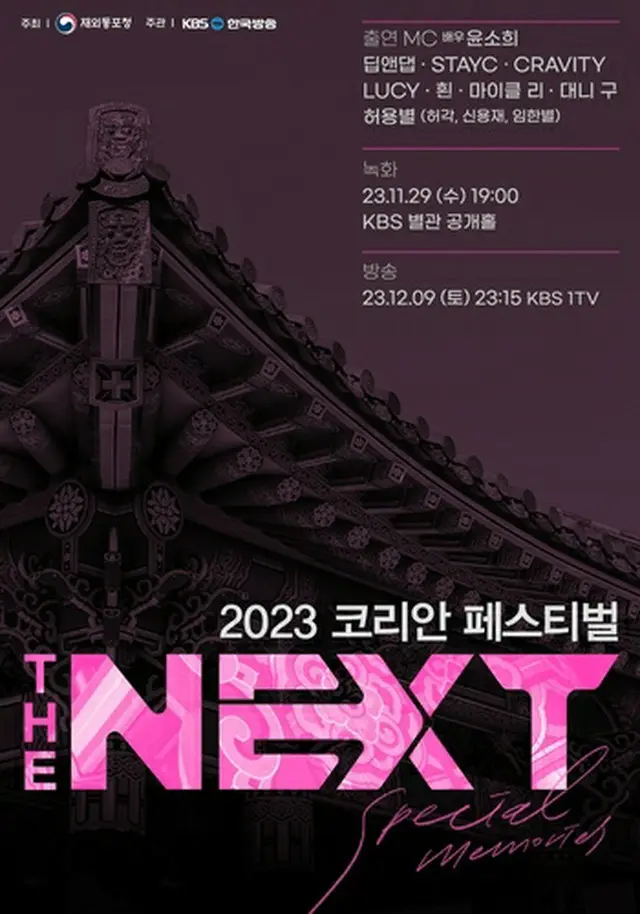 「２０２３コリアンフェスティバル―ＴＨＥ　ＮＥＸＴ」のポスター（在外同胞庁提供）＝（聯合ニュース）≪転載・転用禁止≫