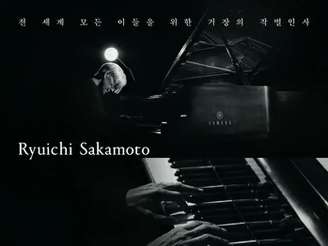 映画「Ｒｙｕｉｃｈｉ　Ｓａｋａｍｏｔｏ｜Ｏｐｕｓ」のポスター（メディアキャッスル提供）＝（聯合ニュース）≪転載・転用禁止≫
