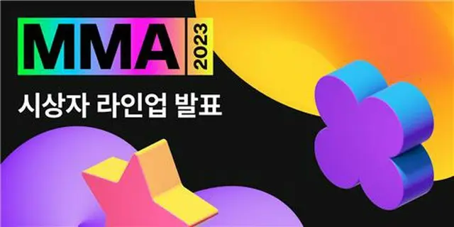 韓国最大の音楽配信サイト・メロンが音楽授賞式「メロンミュージックアワード（ＭＭＡ）２０２３」のプレゼンターを発表した（メロン提供）＝（聯合ニュース）≪転載・転用禁止≫