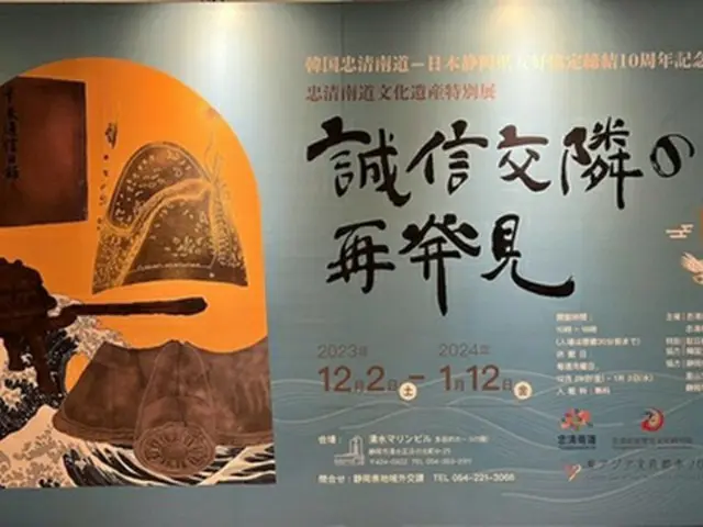 韓国・忠清南道　友好１０周年の静岡で文化遺産展＝朝鮮通信使資料など