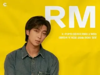 「BTS」RM、歌手ユンナの20周年プロジェクトに参加…最初のプレゼンターに