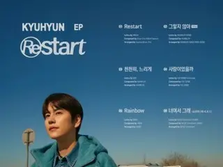 キュヒョン（SUPER JUNIOR）、アンテナ合流後初のアルバム 「Restart」トラックリスト公開