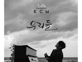 歌手KCM、14日にデビュー20周年アルバム「US」を発売