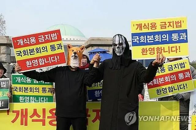 韓国国会前で犬の食用禁止に関する法案が可決したことを歓迎する集会を開いた動物愛護団体などのメンバー＝１０日、ソウル（聯合ニュース）