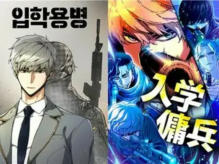 韓国ウェブ漫画「入学傭兵」　日本で年間販売額１０億円突破